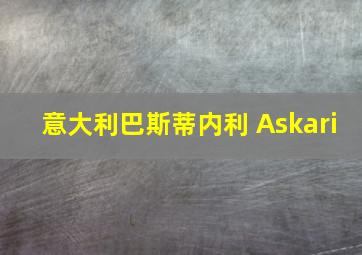 意大利巴斯蒂内利 Askari